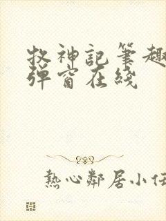 牧神记笔趣阁无弹窗在线