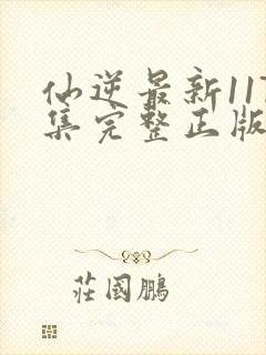 仙逆最新117集完整正版