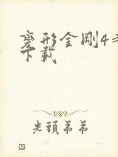 变形金刚4超清下载