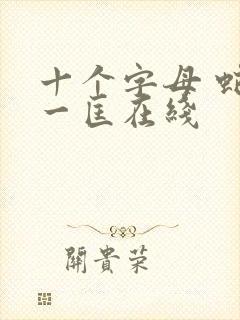 十个字母 蛇叔一匡在线