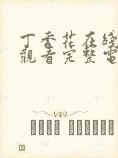 丁香花在线高清观看完整电影