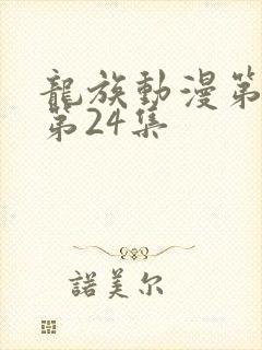 龙族动漫第二季第24集