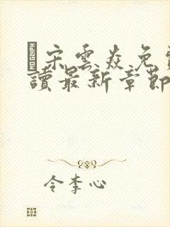 宋云焱免费阅读最新章节封面