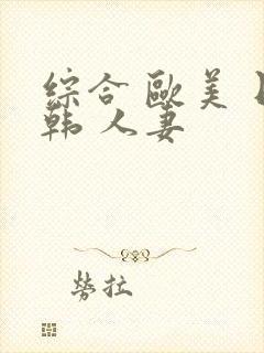 综合 欧美 日韩 人妻封面