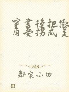 穿书后把傲娇主角受拐成美人攻