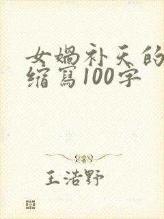 女娲补天的故事缩写100字封面