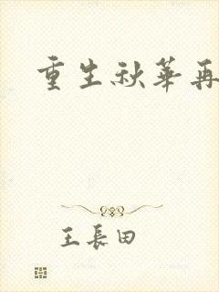 重生秋华再现