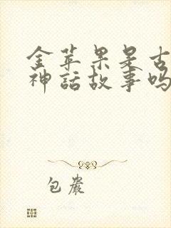 金苹果是古希腊神话故事吗