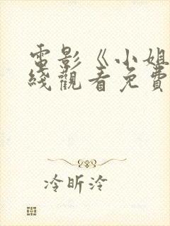 电影《小姐》在线观看免费大全封面