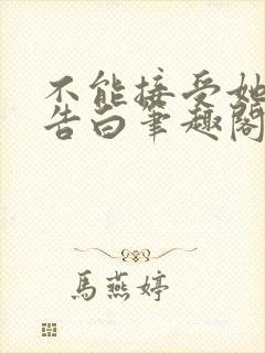 不能接受她们的告白笔趣阁