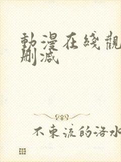 动漫在线观看无删减封面