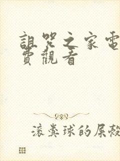 诅咒之家电影免费观看