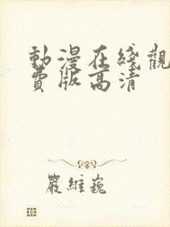 动漫在线观看免费版高清