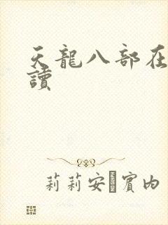 天龙八部在线阅读