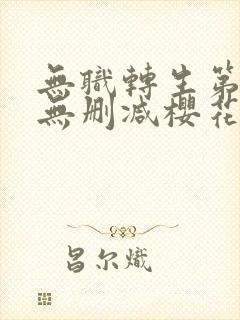 无职转生第一季无删减樱花动漫