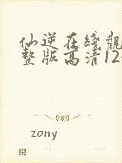 仙逆在线观看完整版高清125集