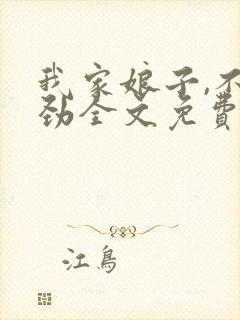 我家娘子,不对劲全文免费阅读软件