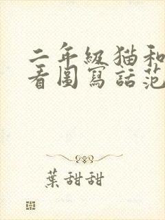 二年级猫和老鼠看图写话范文