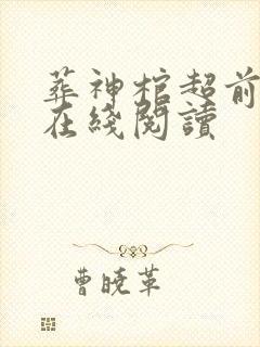 葬神棺超前章节在线阅读