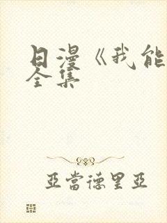 日漫《我能行》全集