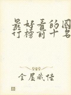 最好看的国漫排行榜前十名