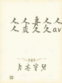 人人妻人人澡人人爽久久av洗澡