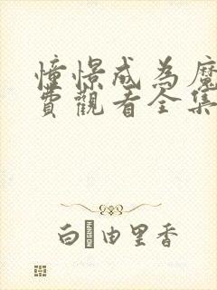 憧憬成为魔法免费观看全集原版