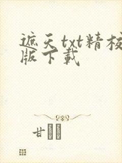 遮天txt精校版下载封面