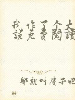 我作了个大死小说免费阅读封面