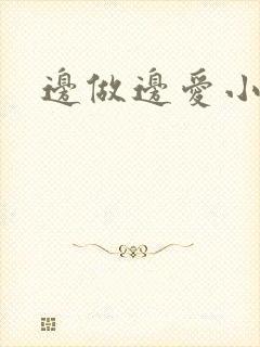 边做边爱小说