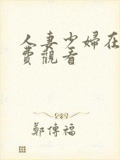 人妻少妇在线免费观看封面