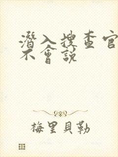 潜入搜查官绝对不会说