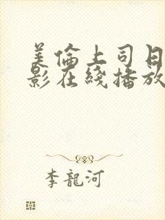 美伦上司日本电影在线播放