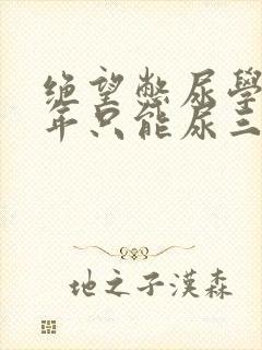 绝望憋尿学校一年只能尿三次