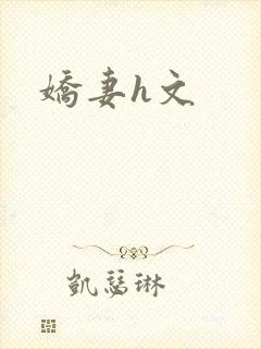 娇妻h文封面