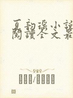 夏韵瑶小说免费阅读全文最新章节