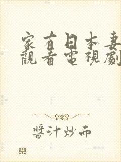 家有日本妻免费观看电视剧