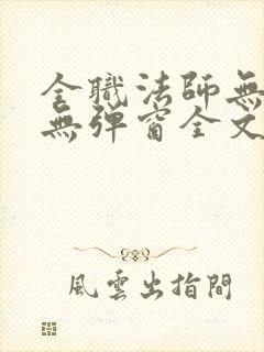 全职法师无广告无弹窗全文阅读