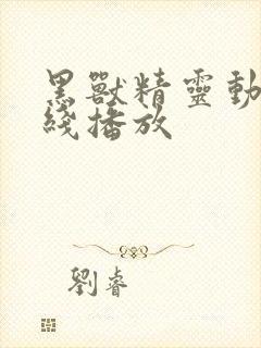 黑兽精灵动漫在线播放