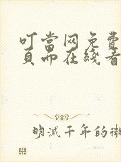 叮当网免费漫画页面在线看漫画