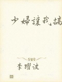 少妇让我搞爽了