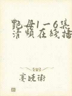 艳母1一6集高清频在线播放
