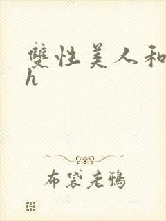 双性美人和继夫h封面