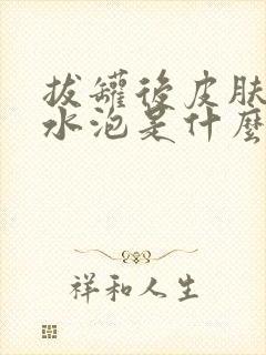 拔罐后皮肤出现水泡是什么原因封面