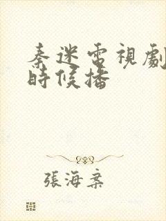 秦迷电视剧什么时候播