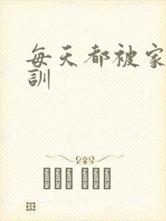 每天都被家主教训