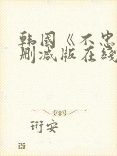 韩国《不忠》未删减版在线观看封面