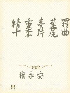 精灵梦叶罗丽第十季片尾曲