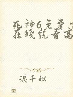 死神6免费完整在线观看高清