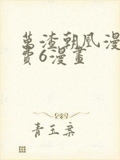 万渣朝凰漫画免费6漫画封面